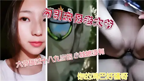 勾引安保老大爷