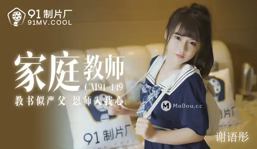 91CM-149 家庭教师
