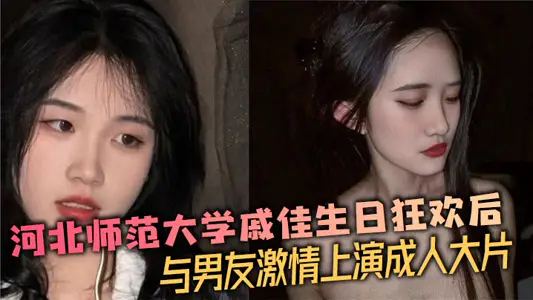 河北师范大学戚佳生日狂欢后与男友激情上演成人大片