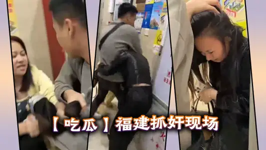 【吃瓜】福建抓奸现场