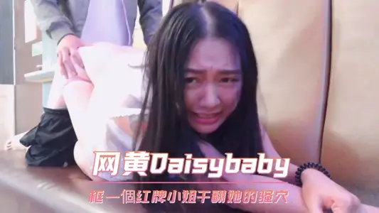 一个红牌小姐干翻她的骚穴