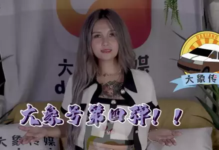 大像传媒之大象号第四弹-孟若羽