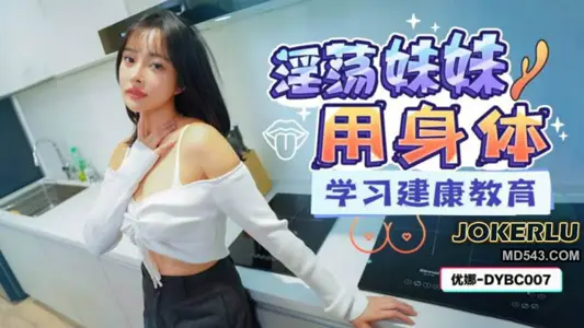 DYBC007 优娜 淫荡妹妹用身体学习建康教育 抖阴