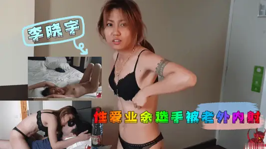 李晓宇素人出道遭洋炮疯狂调教 后入中出淫语连连