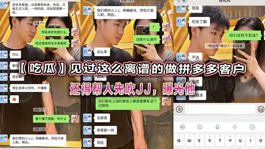 【吃瓜】见过这幺离谱的做拼多多客户还得帮人先吹JJ，曝光他