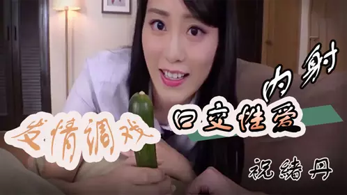 祝绪丹-发情调戏，口交性爱，内射