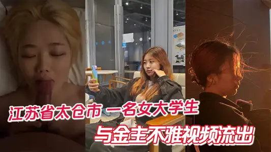 江苏省太仓市 一名女大学生与金主不雅视频流出