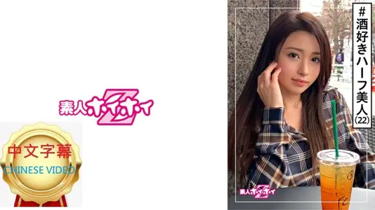 420HOI-097C 素人 混血美人 爱喝酒 可爱 美少女 美乳 模特