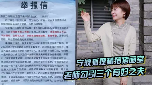 宁波狐狸精猪猪画室「汤杨」老师勾引三个有妇之夫，被原配们举报