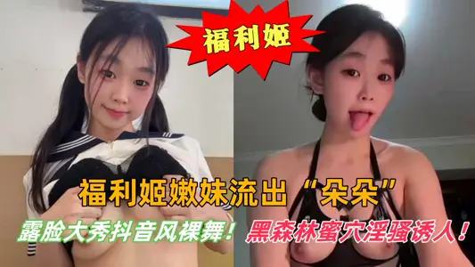 福利姬嫩妹流出【朵朵】露脸大秀抖音风裸舞！黑森林蜜穴淫骚诱人！