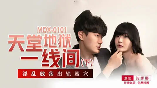 天堂地狱一线间下部沈娜娜