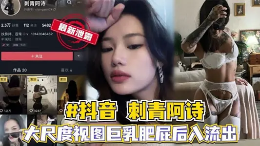 抖音网红【刺青阿诗】大尺度性爱视频