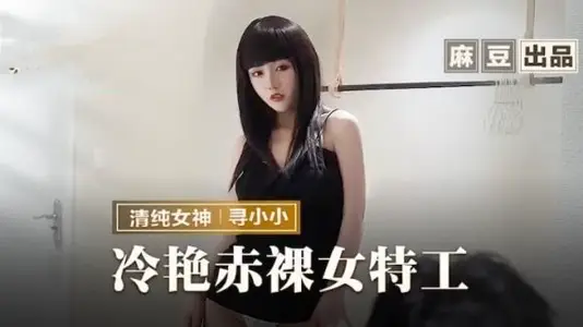 MMZ-064 冷艳赤裸女特工 寻小小