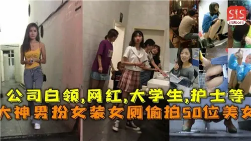 大神男扮女装女厕偷拍50位美女