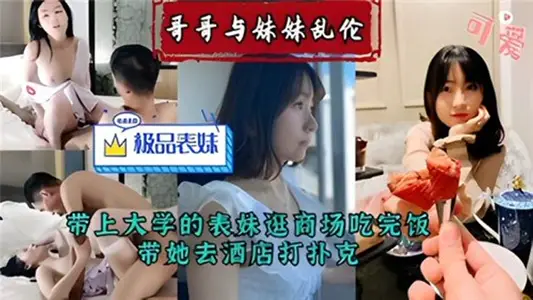 【乱伦系列】哥哥与妹妹乱伦带上大学的表妹逛商场吃完饭带她去酒店打扑克