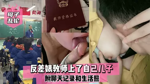 【母子乱伦】反差婊教师上了自己儿子，附聊天记录和生活照