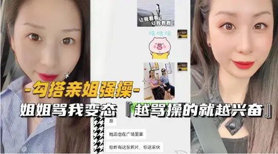 【勾搭亲姐强操】姐姐骂我变态！越骂操的就越兴奋！