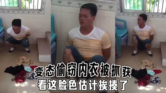 变态偷窃内衣被抓获，看这脸色估计挨揍了