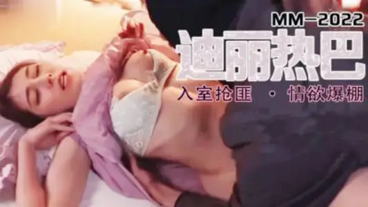 【AI明星换脸】迪丽热巴，激情抽插绝顶内射