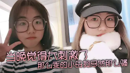 当晚觉得太刺激了，那幺乖的小母狗尽然那幺骚，再就是那巨乳更显得性感！