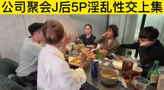 公司聚会J后5p淫乱性交上集