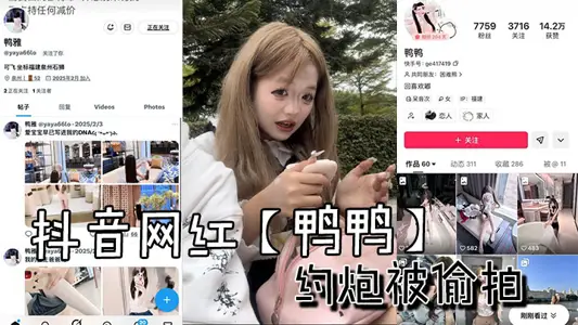 抖音网红【鸭鸭】约炮被偷拍