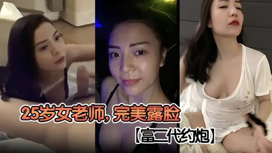 【富二代约炮】25岁女老师，完美露脸，高颜值气质美女，精致生活怎能少得了