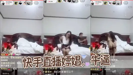 快手直播嫖娼，牛逼