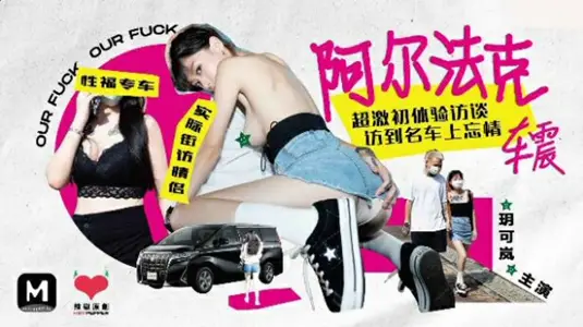 玥可岚阿尔法克车内激战初体验！超激烈车震专访实录