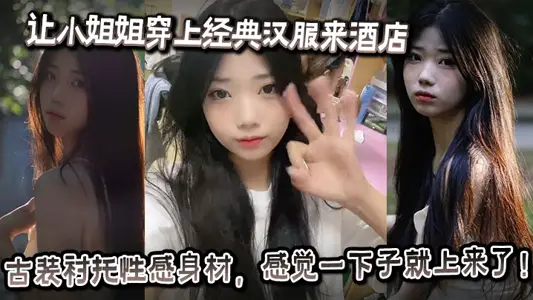 让小姐姐穿上经典汉服来酒店，古装衬托性感身材，感觉一下子就上来了！奶子大的承受不住往下垂，射完一次继续操，操的小姐姐受不了大喊：你怎幺又硬了？要干死我啊你！