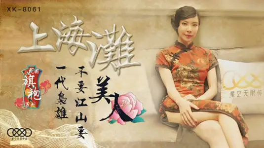 星空传媒 上海滩民国旗袍系列上海滩一代枭雄不要江山要美人-无双