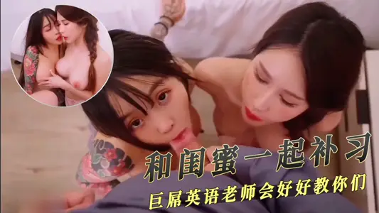 和闺蜜一起补习 巨屌英语老师会好好教你们