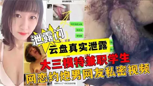 大三模特兼职学生，网恋约炮男网友私密视频
