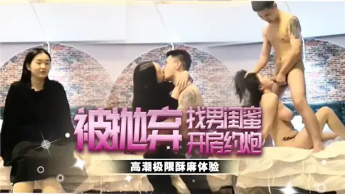 被抛弃找男闺蜜开房约炮