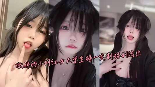 微胖的小网红女大学生榜一定制福利流出