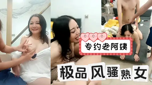 【专约老阿姨】极品风骚熟女，美胸又白又粉又大，被小伙兄弟俩忽悠下海，情趣无套玩得真是野