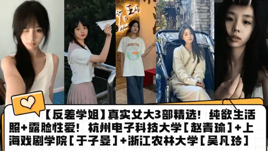 【反差学姐】真实女大3部精选！纯欲生活照+露脸性爱！杭州电子科技大学[赵青瑜]+上海戏剧学院[于子晏]+浙江农林大学[吴凡玲]
