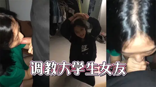 调教大学生女友