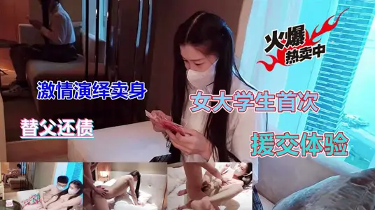 极品女大学生替父还债援交