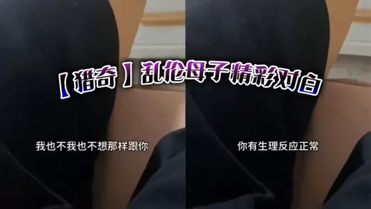 【猎奇】乱伦母子精彩对白