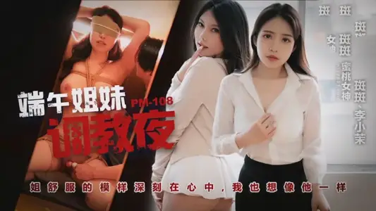 PM108 端午姊妹调情夜 斑斑