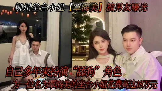 柳州坐台小姐【覃海美】被男友曝光，自己多年来扮演“舔狗”角色，为一位名为覃海美的坐台小姐花费高达18万元