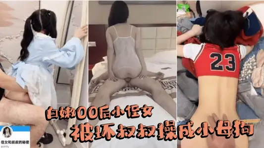 白嫩00后小侄女被坏叔叔操成小母狗