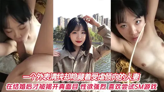 一个外表清纯却隐藏着受虐倾向的人妻，在结婚后才被揭开真面目，性欲强烈，喜欢尝试SM游戏。