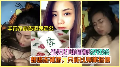少妇打输麻将没钱给想逃走被堵只能以身体抵债
