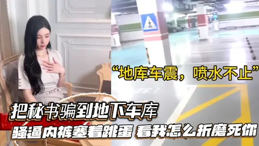 把秘书骗到地下车库，骚逼内裤塞着跳蛋，看我怎幺折磨死你