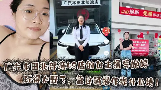 广汽本田北部湾4S店的女主播李婉婷玩得太野了，靠这骚操作提升业绩！