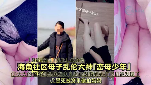 大神恋母少年 对着妈妈打飞机被发现了 冒死被窝里偷拍妈妈第二部