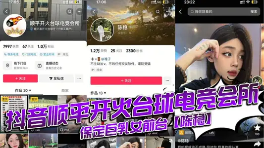 抖音顺平开火台球电竞会所，保定巨乳女前台【陈稳】，定台就送逼操，视频全网首曝光