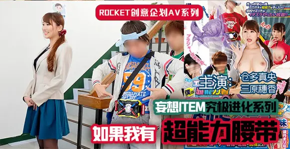 水果派解说超能力腰带